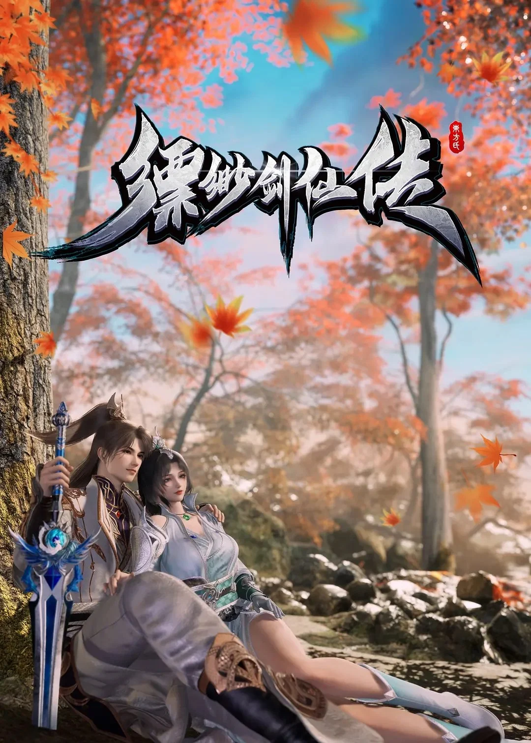 Phiêu Miểu Kiếm Tiên Truyện